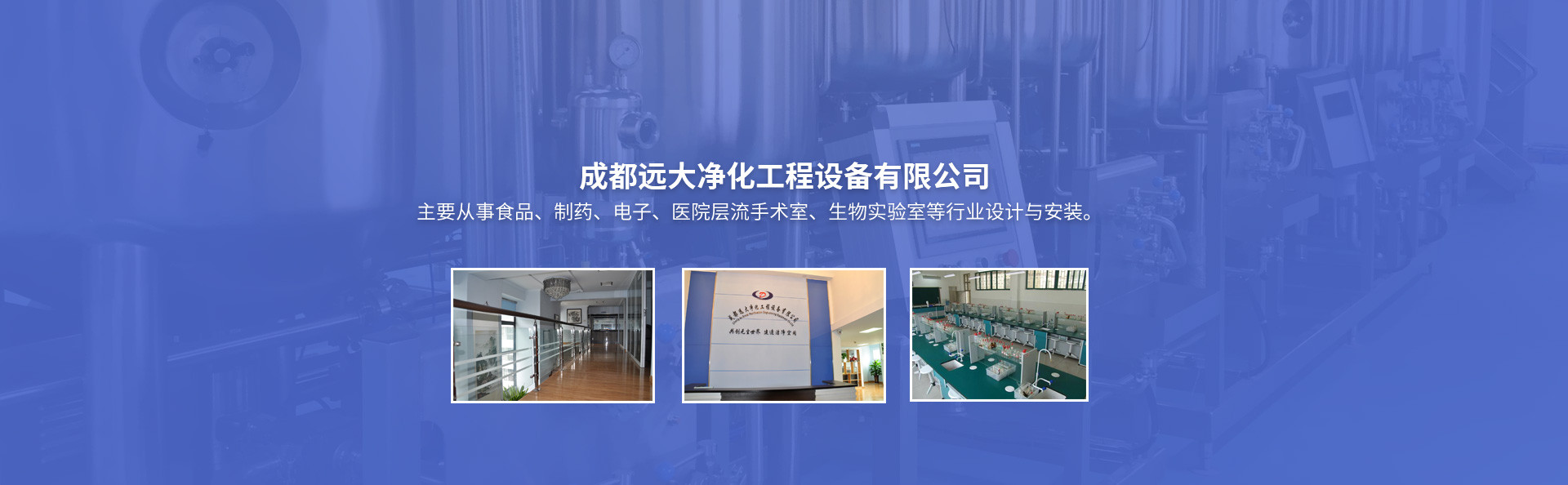 成都遠(yuǎn)大凈化工程設(shè)備有限公司